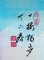 BFC0491 Japanese Panel - Spring